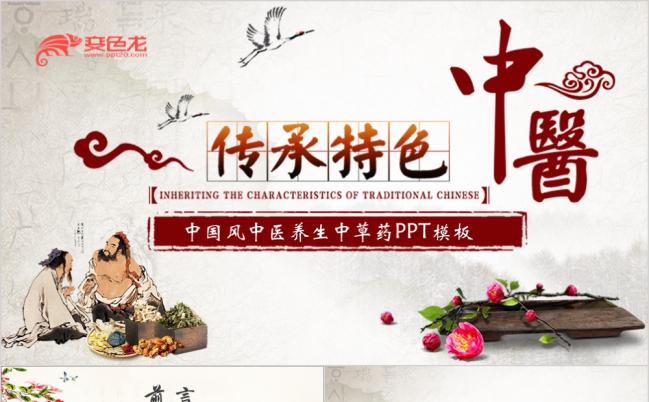 古典动画中国风中医养生保健中草药传承特色PPT模板缩略图