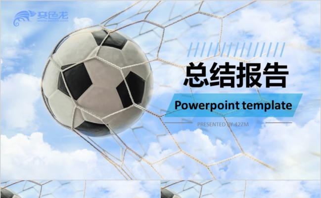 2019足球拼搏精神工作总结PPT模板缩略图