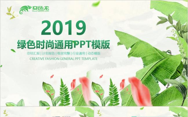 绿色清新2019年终工作总结汇报PPT模板缩略图