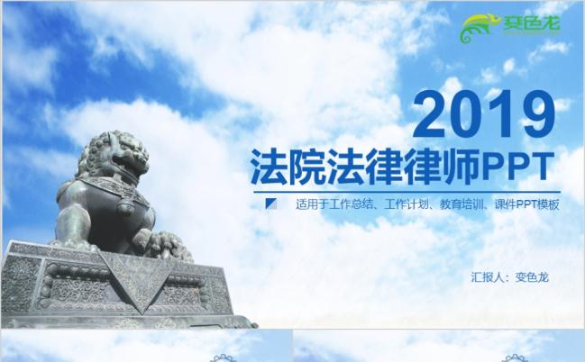 2019蓝天白云法制法学法院PPT模板缩略图