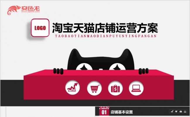 红色微粒体淘宝天猫店铺运营方案PPT模板缩略图