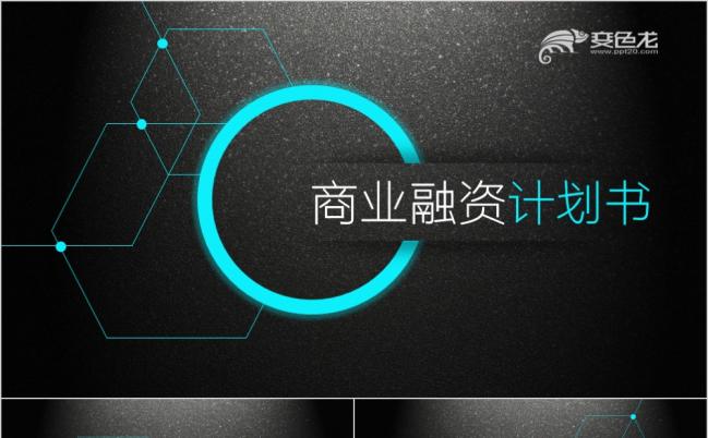酷黑线条商务风创业融资计划书项目策划PPT模板缩略图