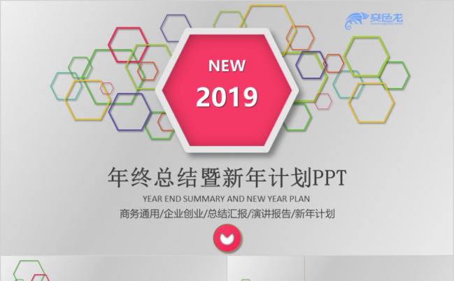 缤纷2019年终工作总结汇报述职PPT模板缩略图
