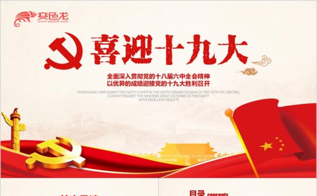 红色党政风喜迎党的十九大砥砺奋进的五年讲解ppt模板缩略图