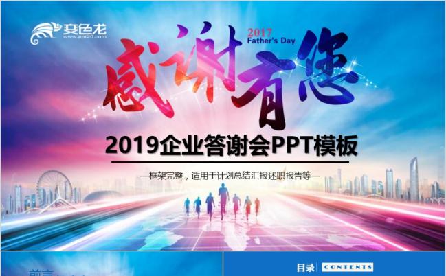 2019客户答谢晚会企业年会员工表彰PPT模板缩略图