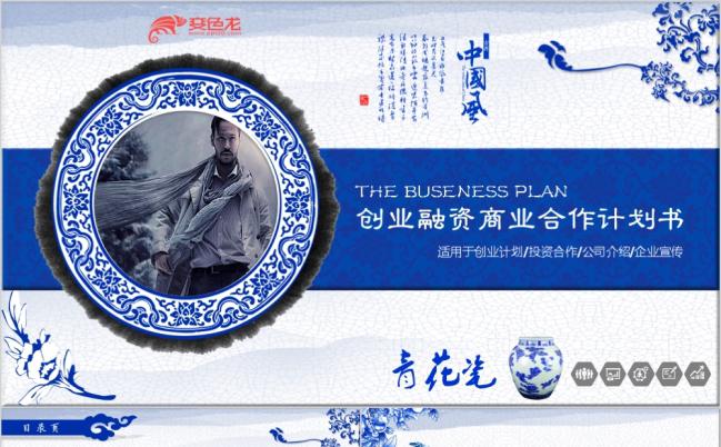 青花瓷创业融资商业合作计划书PPT模板缩略图