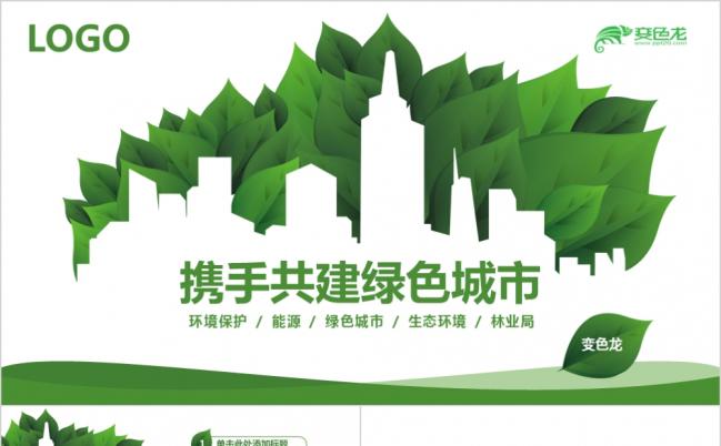 2019绿色环保年度总结工作报告ppt模板缩略图