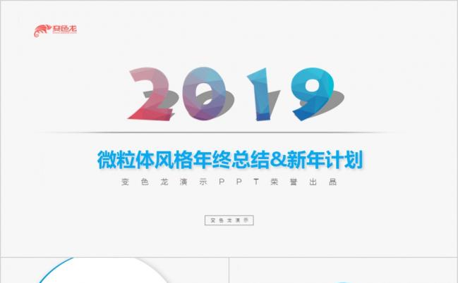 2019蓝黄微粒体年终汇报工作总结商业计划PPT模板缩略图