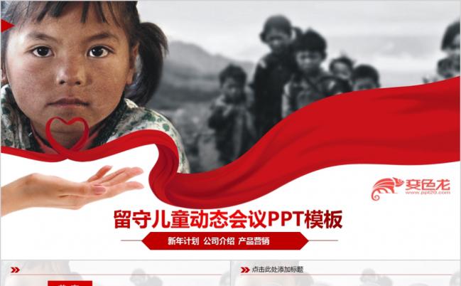 公益宣传关爱留守儿童PPT模板缩略图