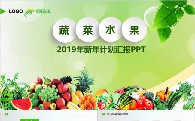 2019精美大气微粒体生物科技农业种植水果蔬菜推广PPT模版缩略图