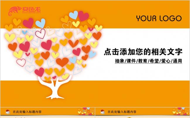 学校培训讲座爱心课件动态PPT模板缩略图