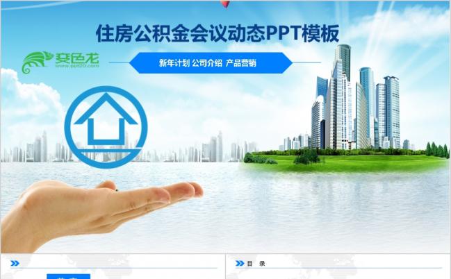 蓝色简约扁平化住房公积金房地产建筑楼盘工程动态PPT模板缩略图