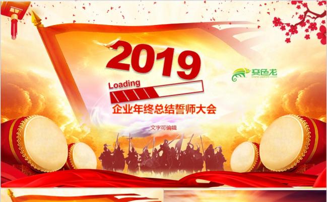 赢战2019喜庆企业开门红颁奖表彰年会ppt模板缩略图
