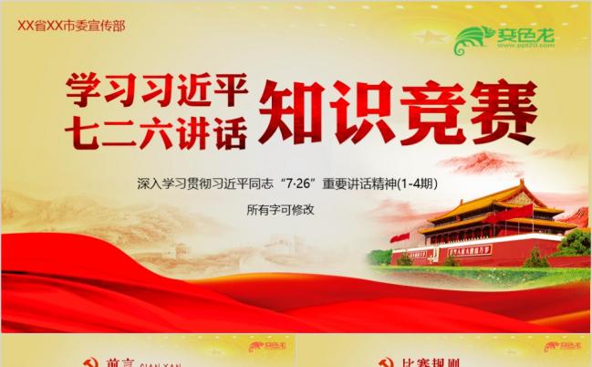 学习重要讲话精神知识竞赛ppt模板缩略图