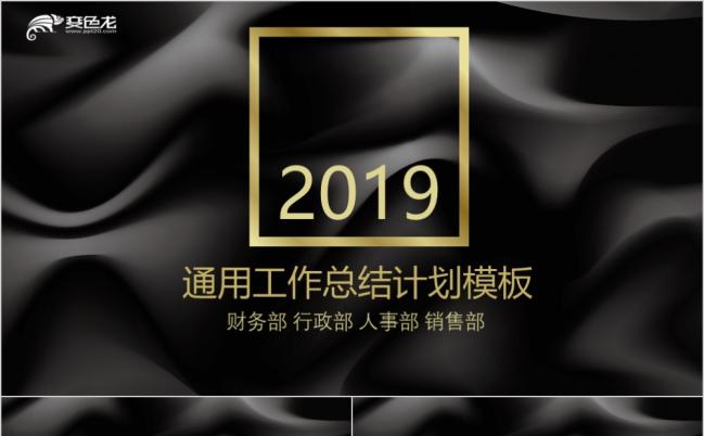 2019高端黑色商务报告总结ppt模板缩略图