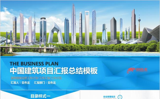 蓝色商务现代化中建集团建筑行业商务演示PPT模板缩略图