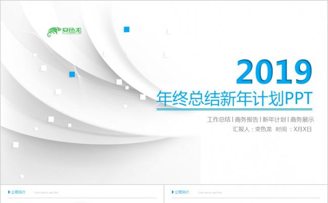 时尚清新简约2019年终工作总结汇报ppt模板缩略图