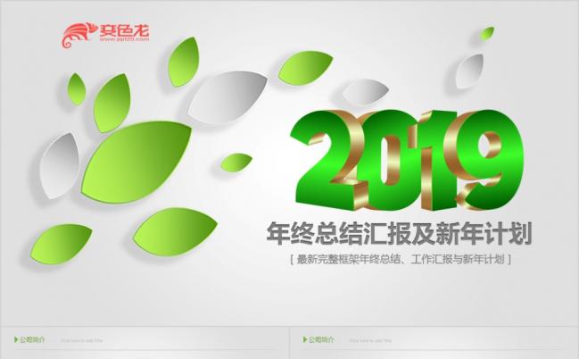 时尚清新2019年终工作汇报总结ppt模板缩略图