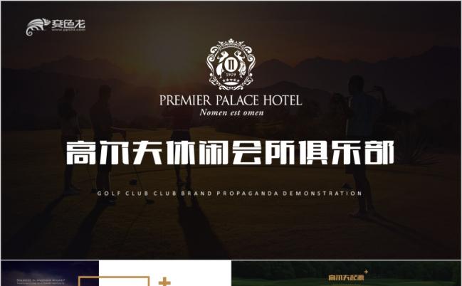 2019高尔夫会所休闲俱乐部品牌营销策划PPT模板缩略图