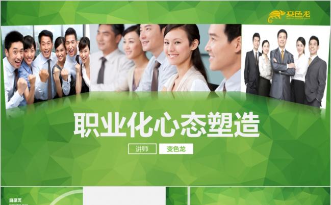 职业化心态塑造PPT模板缩略图