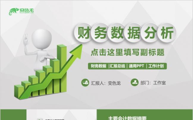 绿色微粒体业绩报告金融理财财务报表数据分析调研商务PPT模板缩略图