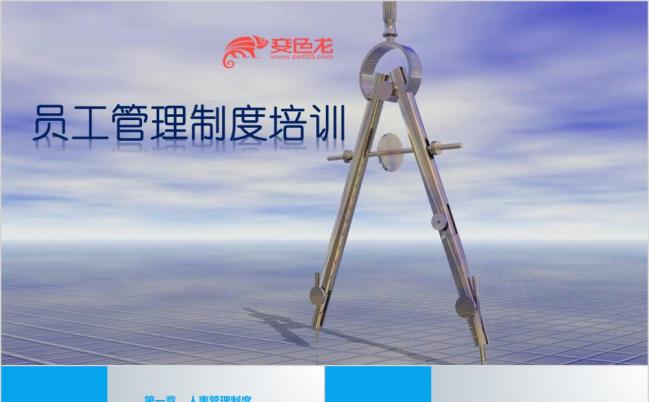 2019员工管理制度培训更多员工培训课件尽在空间专辑PPT模板缩略图