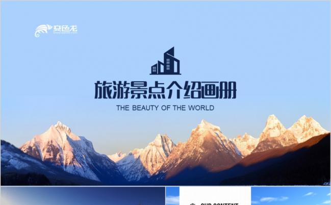 蓝色雪山旅游景点旅游公司业务介绍画册展示PPT模板缩略图