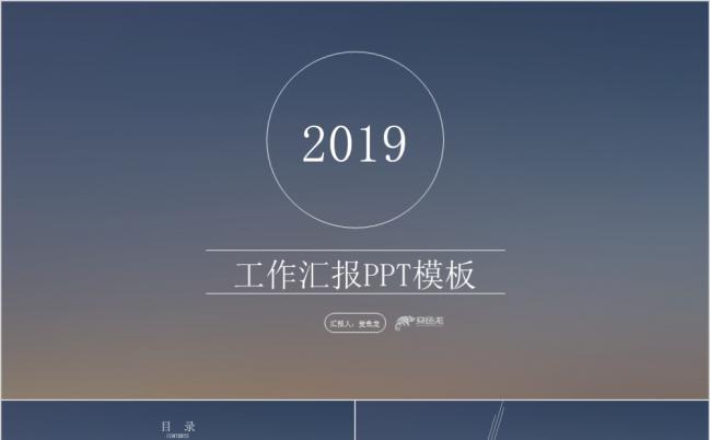 2019极简时尚配色商务工作汇报PPT模版缩略图