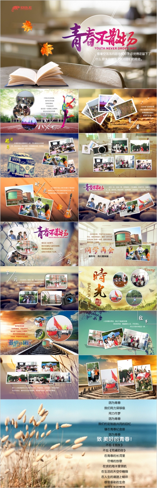 唯美青春怀旧同学会毕业纪念相册动态PPT模板