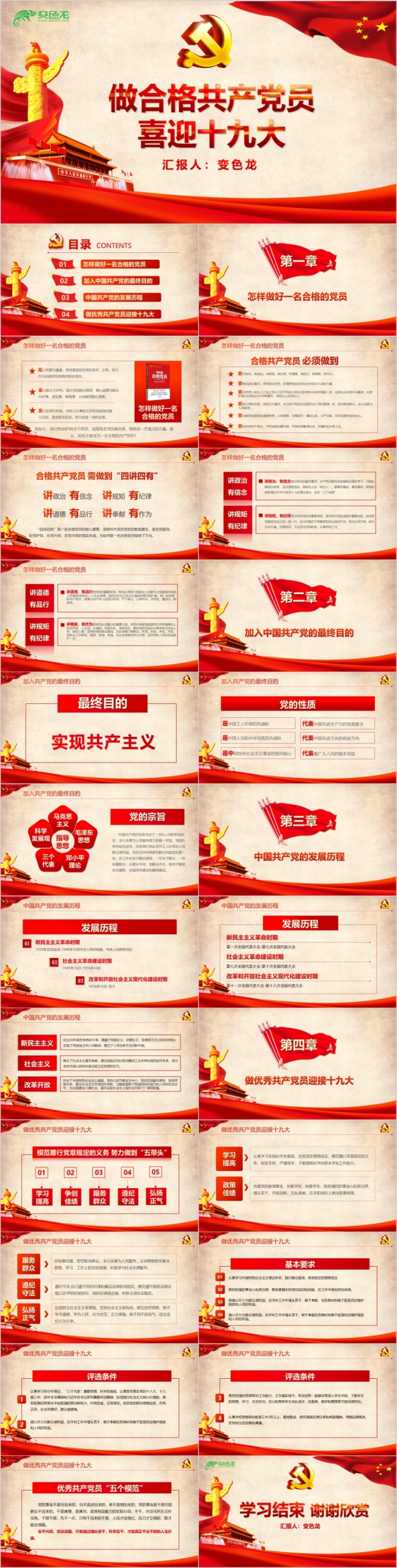 红色喜迎十九大做合格党员专题党课学习ppt模板