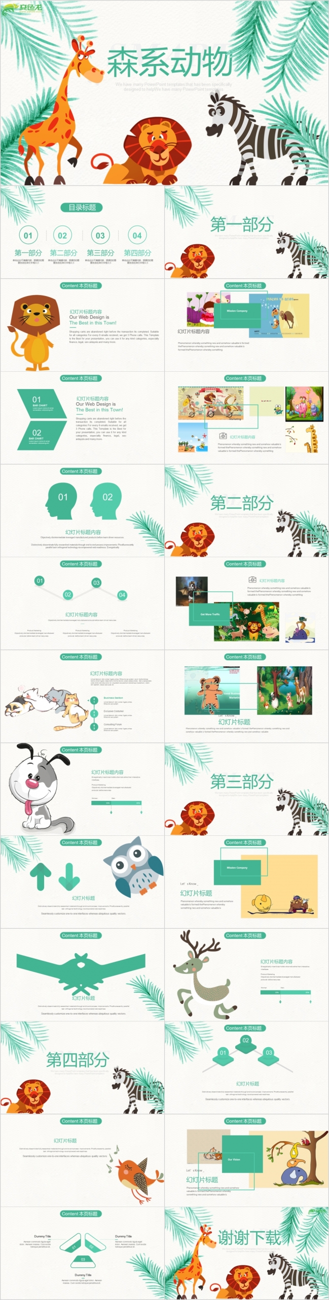 绿色森系手绘卡通可爱狮子斑马动物乐园儿童教育教学ppt动态模板