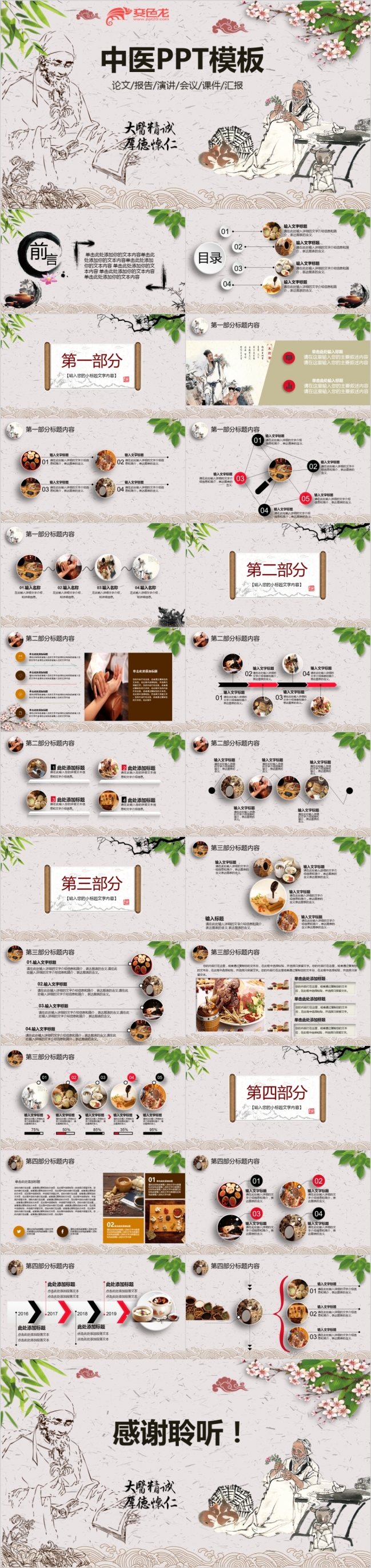 中国古韵中医药PPT模板