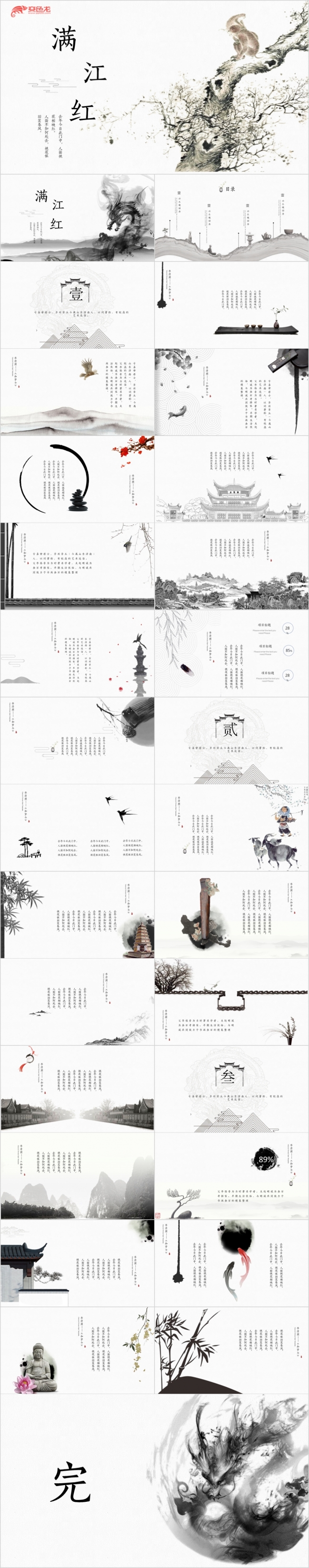 水墨中国风---满江红PPT模板