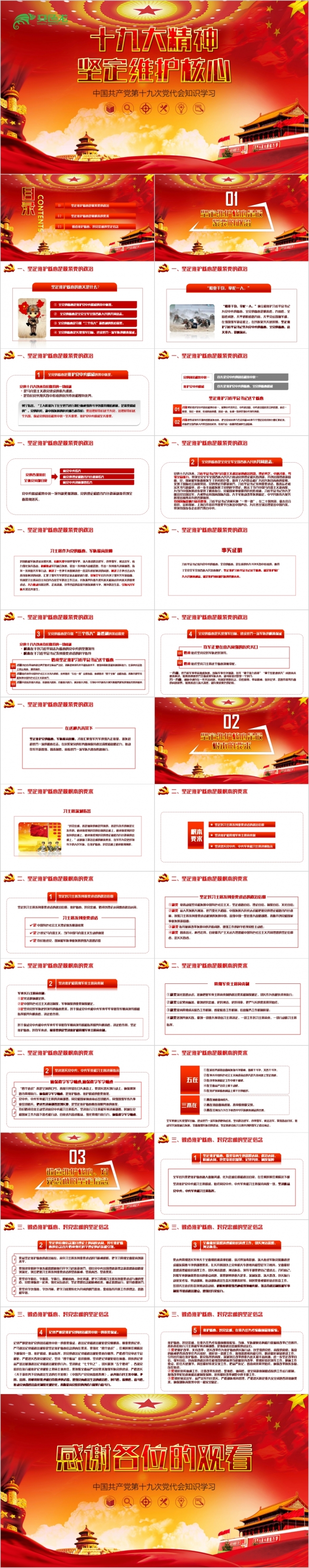 红色党政风政府党建知识学习十九大精神坚定维护核心PPT模板