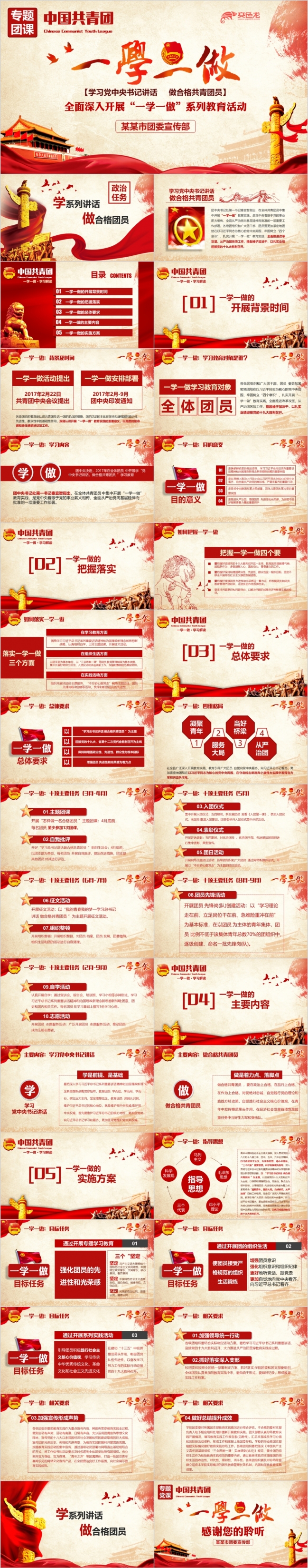 精品制作一学一做做合格共青团员专题团课课件PPT模板