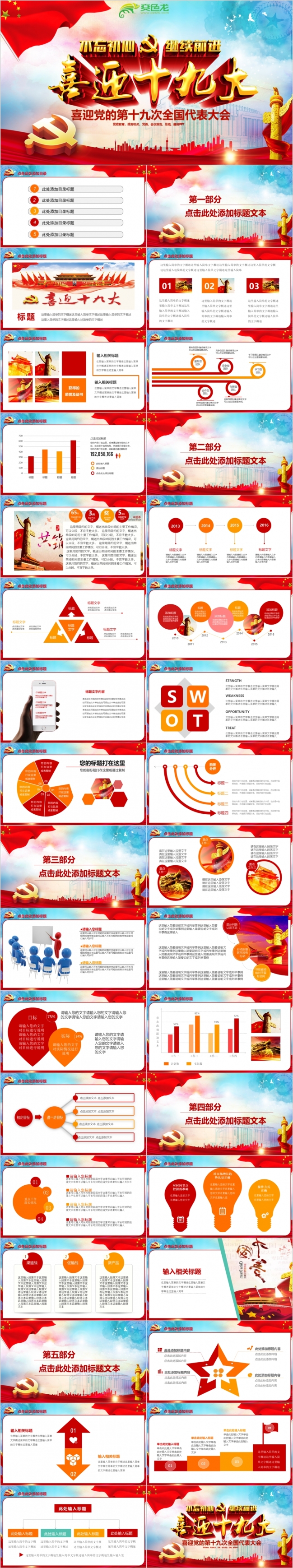 喜迎十九大砥砺奋进的五年做合格党员精准扶贫党委党政党课PPT模板
