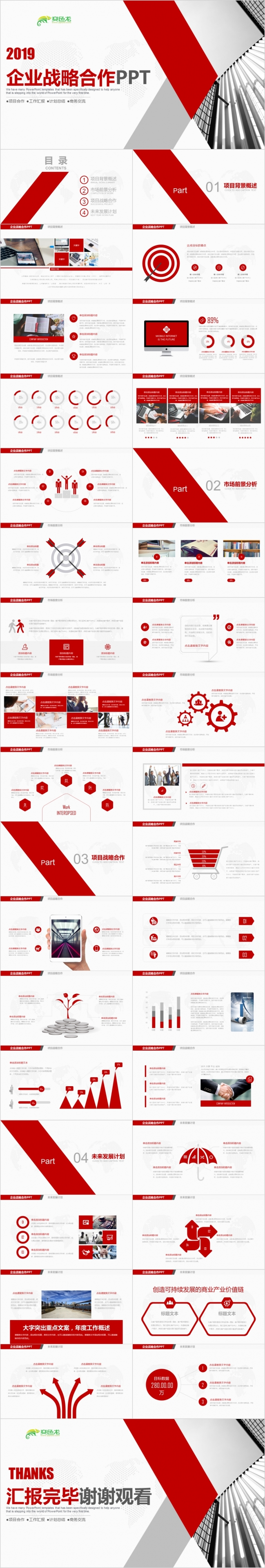 2019企业战略合作商务交流PPT模板