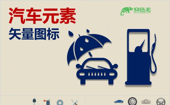 汽车元素矢量图标PPT模板缩略图