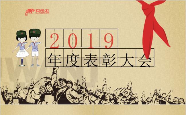 怀旧风革命复古风格年会表彰颁奖典礼PPT模板缩略图
