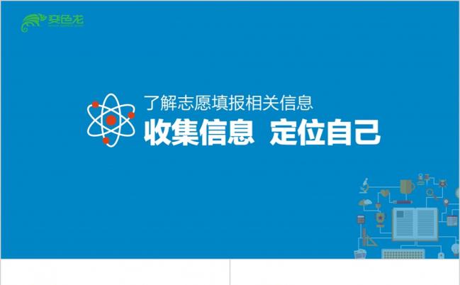 简洁大气高考填报志愿信息介绍PPT模板缩略图