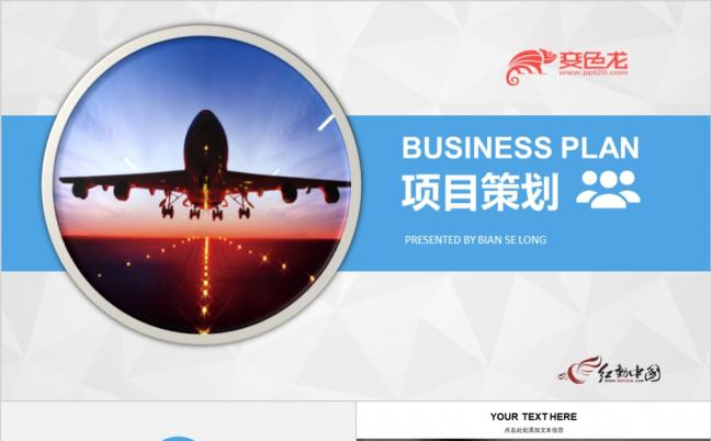 2019年商业策划书创业计划项目投资PPT模板缩略图