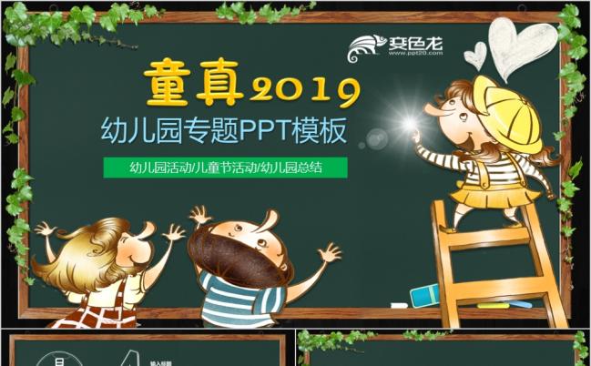 可爱童真2019板报风格PPT模板缩略图
