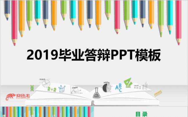 彩色铅笔2019毕业论文答辩毕业典礼工作展示PPT模板缩略图