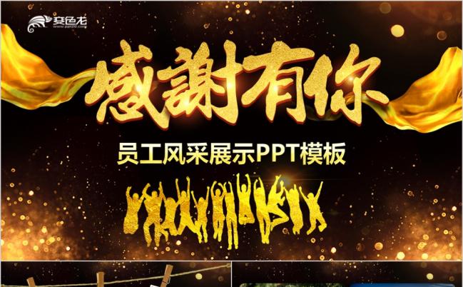 最新大气感谢火光有你员工风采展示PPT模板缩略图