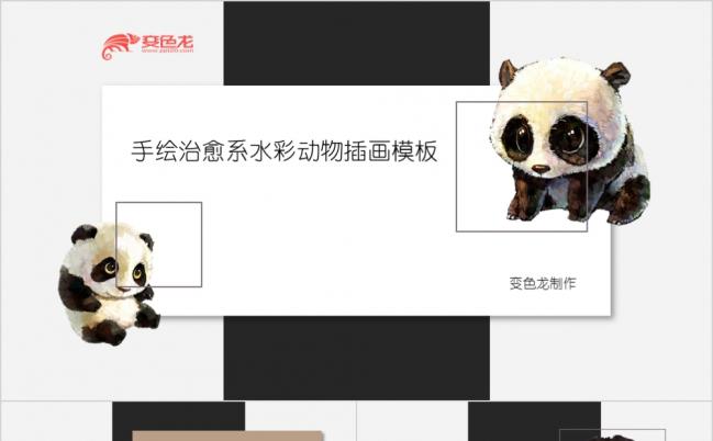 手绘治愈系水彩动物插画ppt模版缩略图