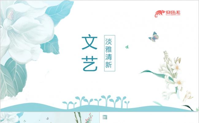 韩范文艺淡雅清新精美通用PPT模板缩略图