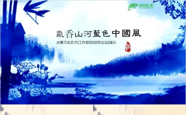 经典水墨蓝色开场中国风动态ppt模板缩略图