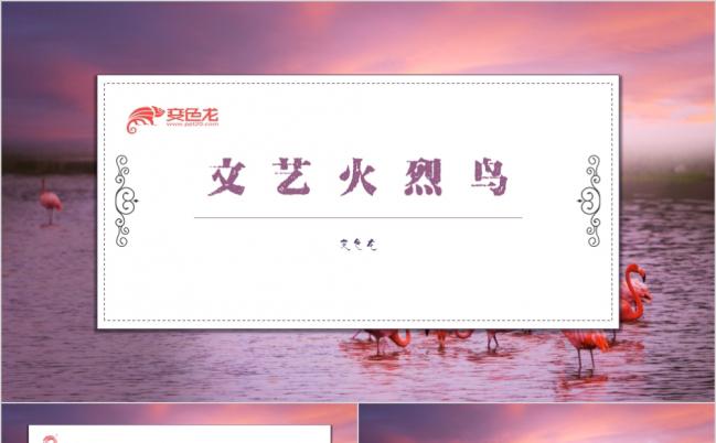 唯美文艺火烈鸟工作汇报计划总结文化艺术发布会通用PPT模板缩略图