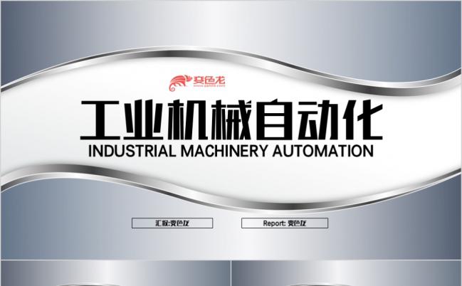 极简灰色机械自动化一体化工业生产PPT模板缩略图