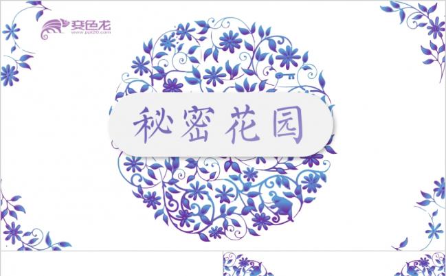 秘密花园与微粒体的完美碰撞PPT模板缩略图